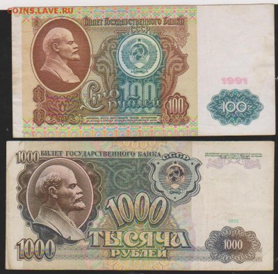 100 и 1000 р 1991 г до 22.00 12 дек - Изображение 11973