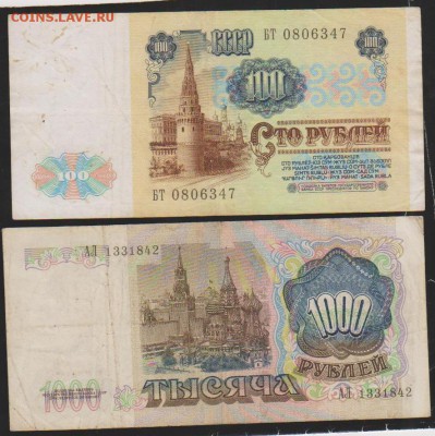 100 и 1000 р 1991 г до 22.00 12 дек - Изображение 11974