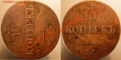 10 копеек 1837 ем кт - 10-1837-1 (3).JPG