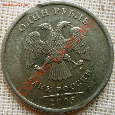 Лот браков до 23.03.11 до 21-00 КОРОТКИЙ! - 1 рубль 2005 ммд - аверс.JPG