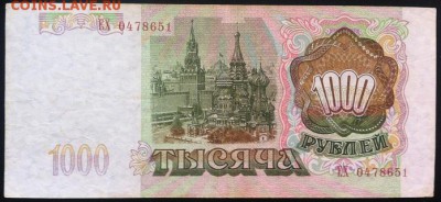 1000 рублей 1993 до 13.12.17 в 22-10 мск - 1000р_1993_б3
