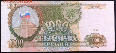1000 рублей 1993 до 13.12.17 в 22-10 мск - 1000р_1993_а3