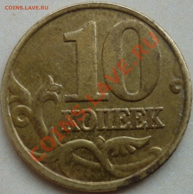Лот браков до 23.03.11 до 21-00 КОРОТКИЙ! - 10коп реверс.JPG