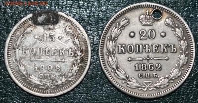 20 коп 1862+15 коп 1908, с дыркой До 9.12.17 - DSC_0120.JPG