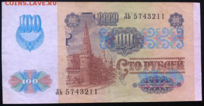 100 рублей 1991 до 13.12.17 в 22-10 мск - 100р_1991_б3