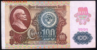 100 рублей 1991 до 13.12.17 в 22-10 мск - 100р_1991_а3