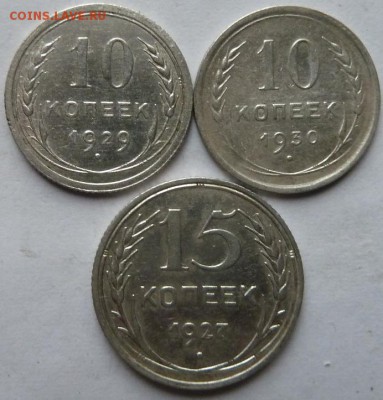 10 коп 1929,30 гг 15 коп 1927 г до 22.00 11 дек - Изображение 12011