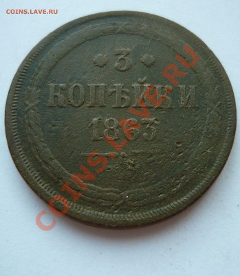 3 КОПЕЙКИ 1863г. ЕМ до 24.03.2011г. в 22.00мск - март 049