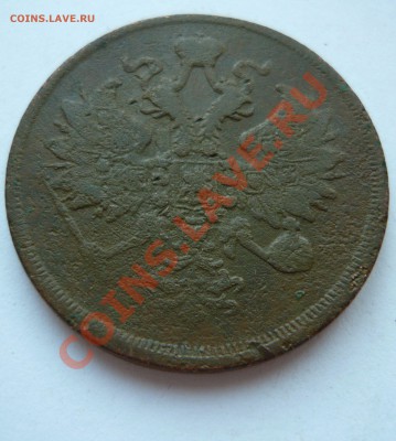 3 КОПЕЙКИ 1863г. ЕМ до 24.03.2011г. в 22.00мск - март 050