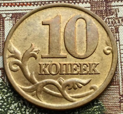 10 копеек 2001 СПМД - P_20171207_153317_HDR