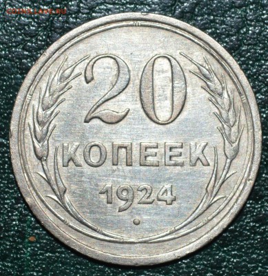 20 коп 1924г. До 9.12.17г. - DSC_0125.JPG