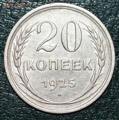 №1. - 20 коп 1925г. До 9.12.17г. - DSC_0127.JPG