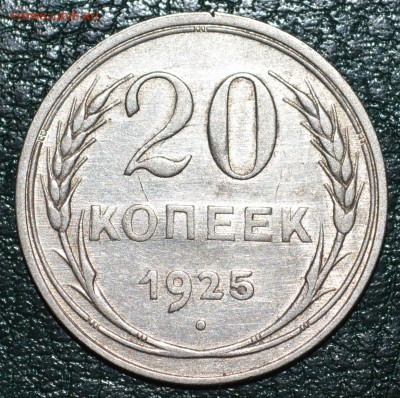 №2. - 20 коп 1925г. До 9.12.17г. - DSC_0129.JPG