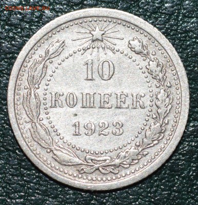 10 коп 1923г. До 9.12.17г. - DSC_0133.JPG
