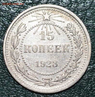 15 коп 1923г. До 9.12.17г. - DSC_0135.JPG