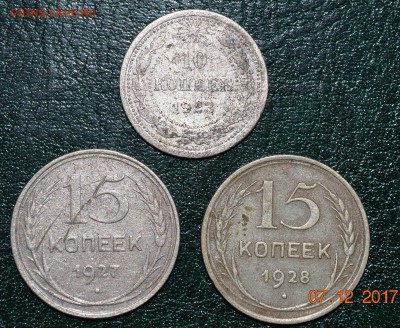10 коп 1923, 15 коп 1927, 1928 До 9.12.17 - DSC_0137.JPG