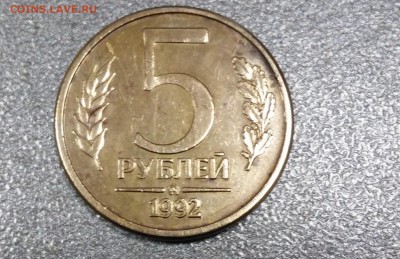 5 рублей 1992г.монограмма ММД - 20171207_170933
