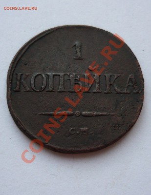 1 КОПЕЙКА 1834г.СМ до 25.03.11г. 22-00мск - март 052
