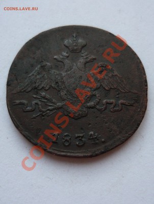 1 КОПЕЙКА 1834г.СМ до 25.03.11г. 22-00мск - март 055