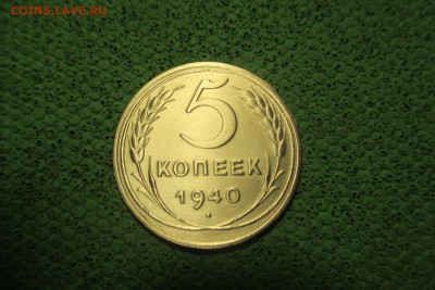 5 копеек 1940 года. - 1