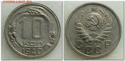 10 копеек 1940 года до 10.12.17 - 2017-12-07_174438