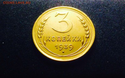 3 копейки 1939 г., сохран!!! до 12.12.17 в 22-00 по МСК - IMG_1249.JPG