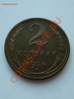 2 КОПЕЙКИ 1924 г. до 24.03.11. 22-00мск - март 063