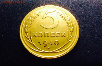 5 копеек 1940 г., сохран!!! до 12.12.17 в 22-00 по МСК - IMG_1253.JPG