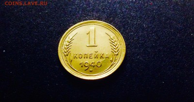 1 копейка 1940 г., сохран!!! до 12.12.17 в 22-00 по МСК - IMG_1251.JPG