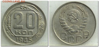 20 копеек 1945+бонус 2 копейки 1945года - 2017-12-07_175830
