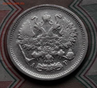 10 копеек 1901 СПБ-АР (редкая) до 11.12.2017г в 22.00 - 13