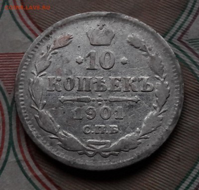 10 копеек 1901 СПБ-АР (редкая) до 11.12.2017г в 22.00 - 12