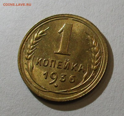 1 копейка 1936 года блеск. - IMG_2281.JPG