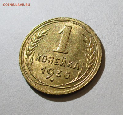 1 копейка 1936 года блеск. - IMG_2285.JPG