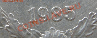 1 рубль 1985г - 41