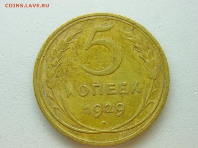 5 копеек 1929 + бонусы - RIMG0383.JPG