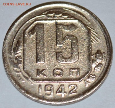 15 копеек 1942г. до 12.12.17г. в 22:00 МСК - DSC_0006.JPG