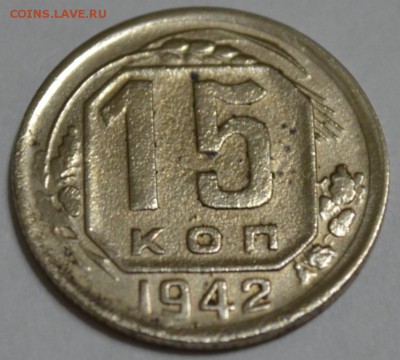 15 копеек 1942г. до 12.12.17г. в 22:00 МСК - DSC_0003.JPG