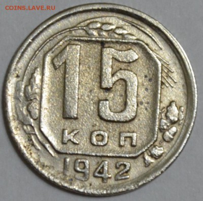 15 копеек 1942г. до 12.12.17г. в 22:00 МСК - DSC_0002.JPG