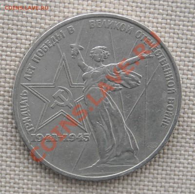 1 рубль 1975 "30 лет Победы в ВОВ" до 24.03.11 22:30 мск - DSCN5154.JPG