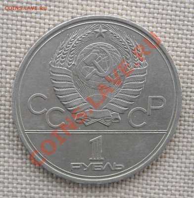 1 рубль 1980 "Моссовет" до 24.03.11 22:30 мск - DSCN5167.JPG