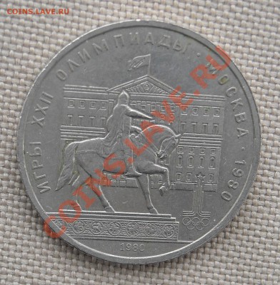 1 рубль 1980 "Моссовет" до 24.03.11 22:30 мск - DSCN5164.JPG