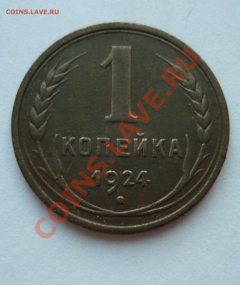 1 КОПЕЙКА 1924 года до 25.03.11г. 22-00мск - март 071