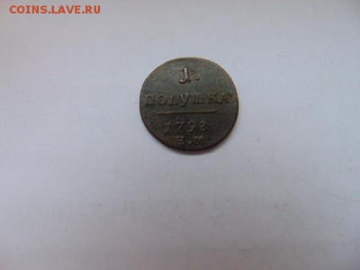 полушка 1798 ем - DSC02903.JPG