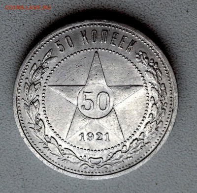 50 копеек 1921 г., состояние!!! до 12.12.17 в 22-00 по МСК - IMG_1259.JPG