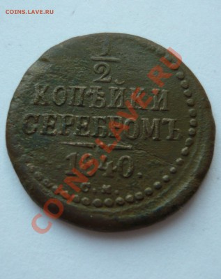 2 КОПЕЙКИ СЕРЕБРОМ 1840г. СМ до 25.03.11г. 22.00мск - март 087
