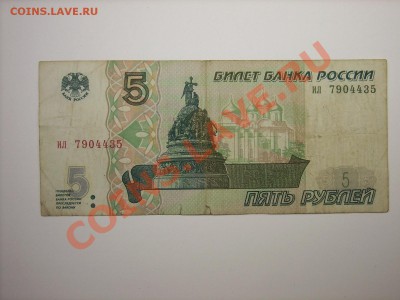 5руб 1997г(ходячка из обращения) до 24.03.11г 23.00(мск) - SPA50485.JPG