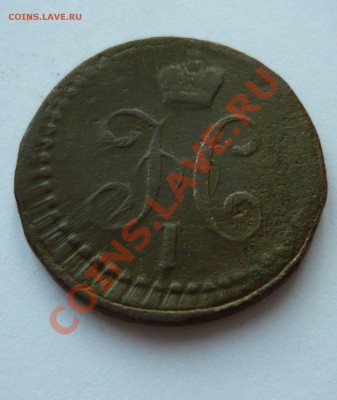 2 КОПЕЙКИ СЕРЕБРОМ 1840г. СМ до 25.03.11г. 22.00мск - март 091