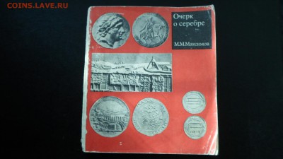 Максимов М.М. Очерк о серебре до 8.12 22.00мск - Очерк о серебре-1.JPG