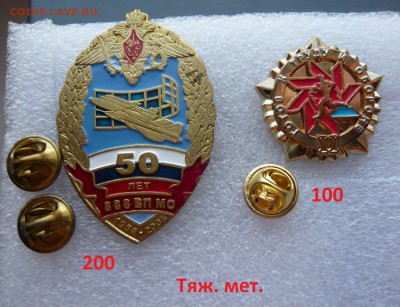 Знаки на разные темы по 50 - 200 руб. Фикс. До 08.12. в 19:0 - Два (1).JPG